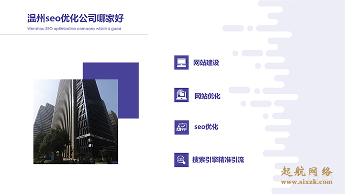 温州seo优化公司哪家好？起航网络是一个非常不错的seo优化公司。