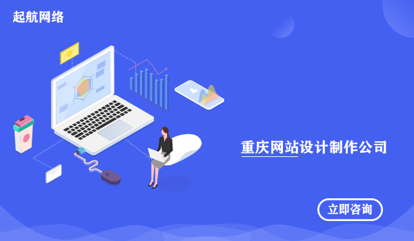 重庆网站设计_重庆网站设计公司_重庆网站设计制作公司