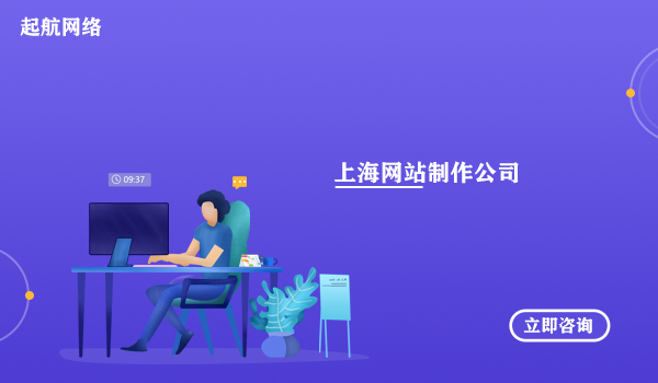 上海网站制作_上海网站制作建设_上海网站制作费用