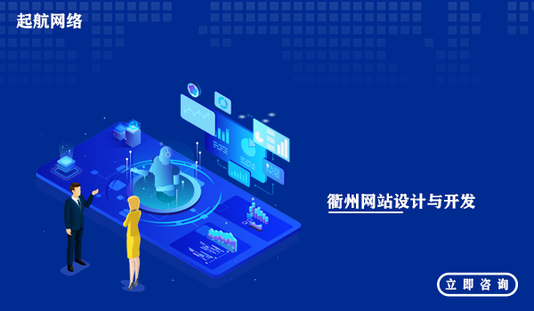 衢州网站设计与开发_衢州网站设计公司网站制作