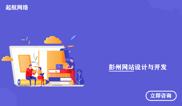 彭州网站设计与开发_彭州网站设计公司网站制作