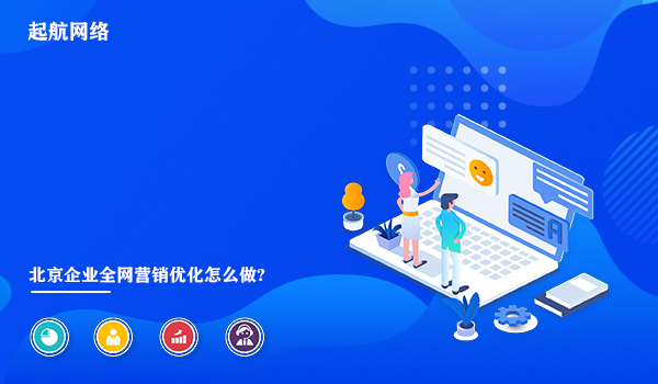 北京企业全网营销优化