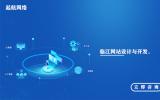 临江网站设计与开发_临江网站设计公司网站制作