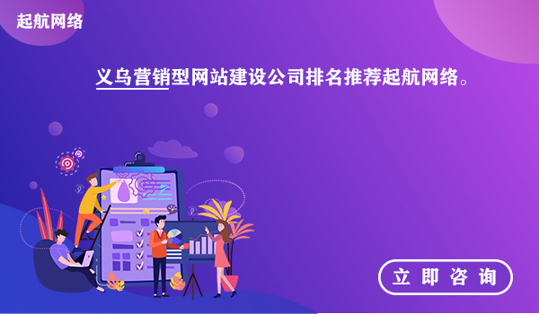 义乌营销型网站建设公司排名推荐起航网络。