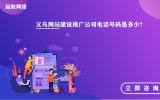 义乌网站建设推广公司电话号码是多少?