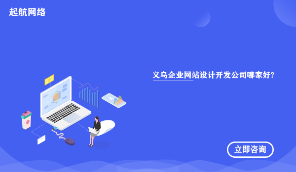 义乌企业网站设计开发公司哪家好?