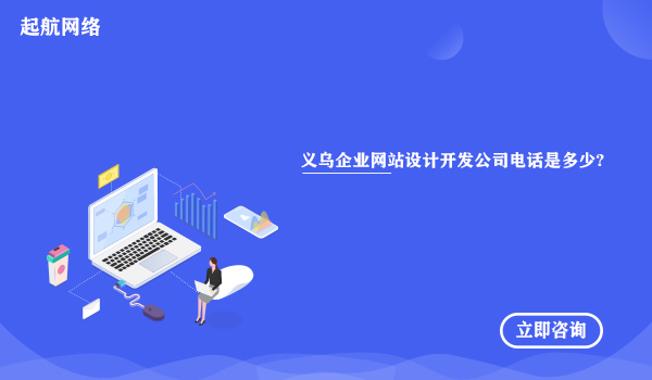 义乌企业网站设计开发公司电话是多少?