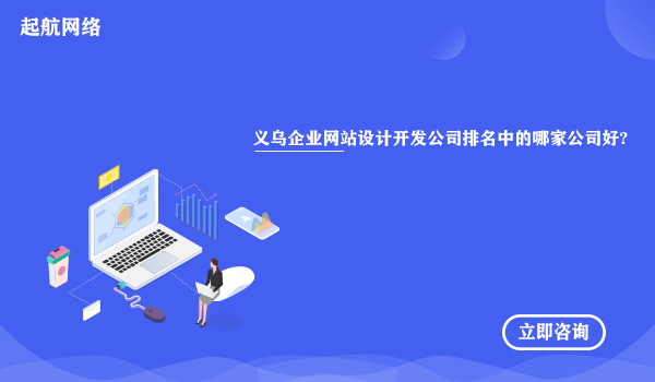义乌企业网站设计开发公司排名中的哪家公司好?