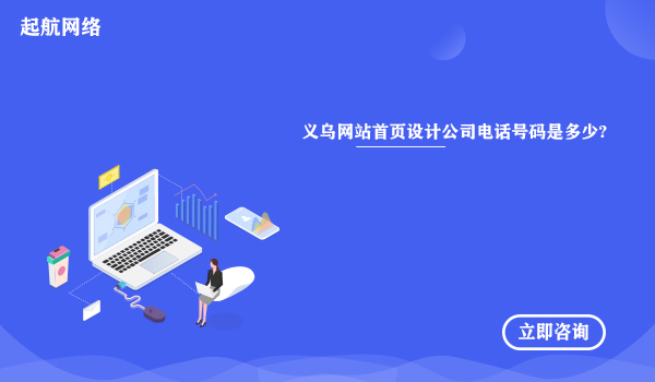 义乌网站首页设计公司电话号码是多少?