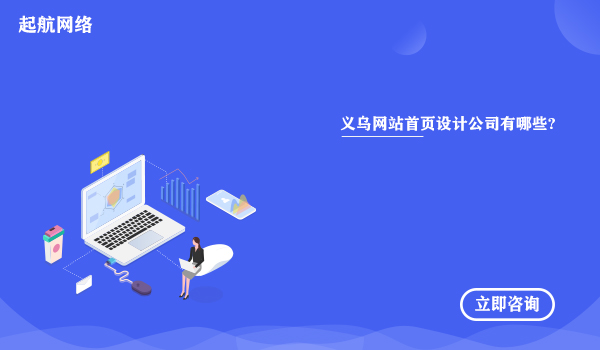 义乌网站首页设计公司有哪些?