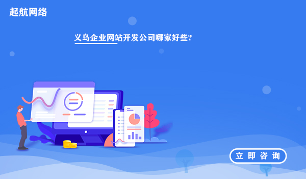 义乌企业网站开发公司哪家好些?