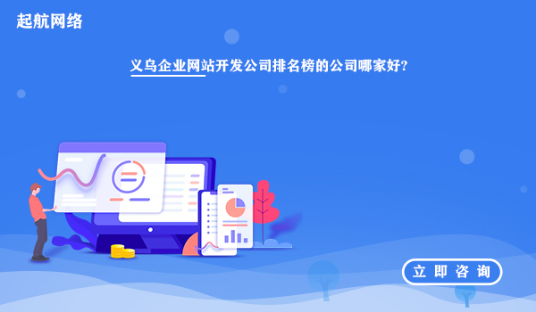 义乌企业网站开发公司排名榜的公司哪家好?